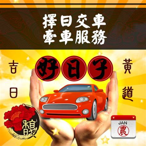 牽新車 農民曆|【農民曆 牽車好日子】農民曆牽車好日子全公開！別錯過2024新。